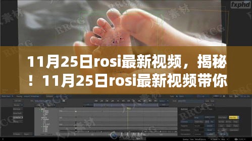 揭秘！Rosie最新视频带你领略科技新纪元风采，全新高科技产品的魅力展示