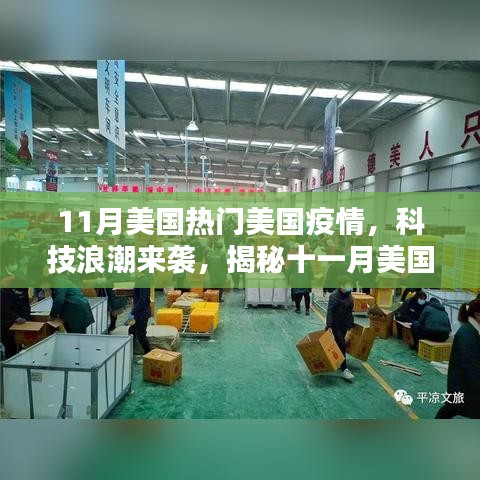 揭秘十一月美国高科技产品如何助力抗疫新常态，科技浪潮下的疫情观察