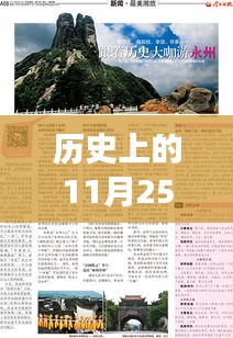 历史上的11月25日林云最新版，历史上的11月25日，跟着林云一起踏上一场自然美景的探索之旅