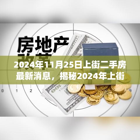 揭秘上街二手房市场风云再起，最新动态深度解析与最新消息（2024年11月）