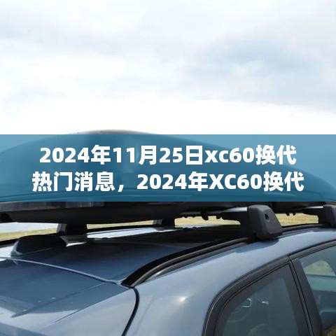 2024年XC60换代热门消息与期待