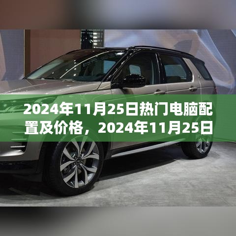 2024年热门电脑配置及价格观点论述