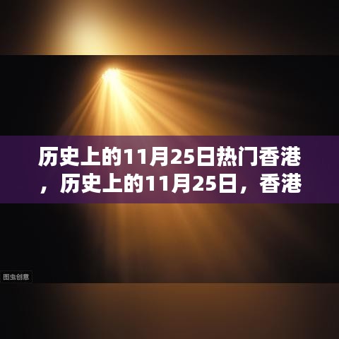 历史上的11月25日热门香港，历史上的11月25日，香港之光如何照亮我们的前行之路