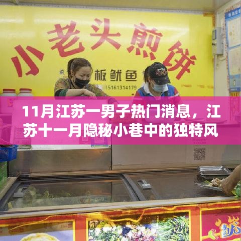 江苏十一月隐秘小巷的特色小店，男子热议的美食探秘之旅