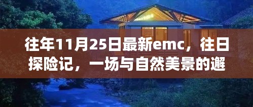 探寻内心平静的旅程，与自然美景的邂逅与往日探险记的最新emc体验