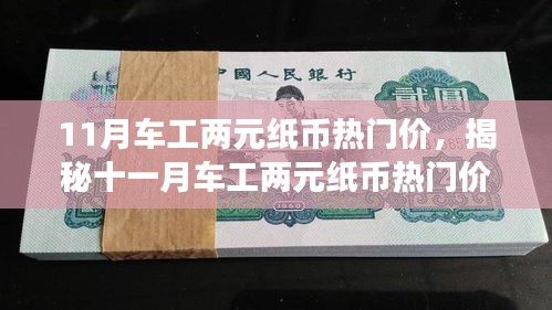 11月车工两元纸币热门价，揭秘十一月车工两元纸币热门价值背后的故事