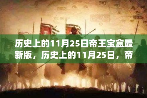 历史上的11月25日，帝王宝盒揭秘之旅