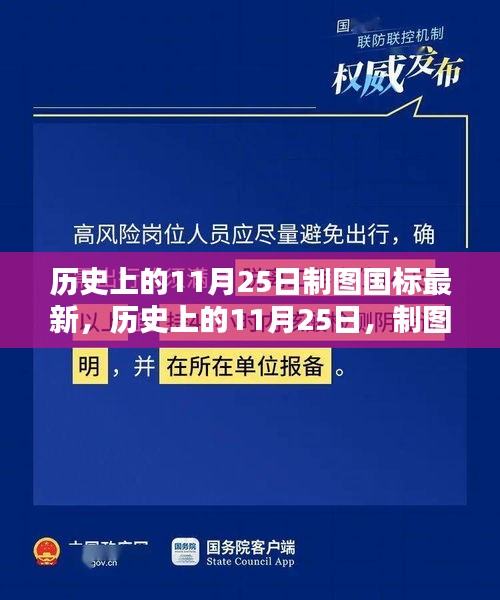 历史上的11月25日制图国标最新，历史上的11月25日，制图国标诞生的里程碑时刻