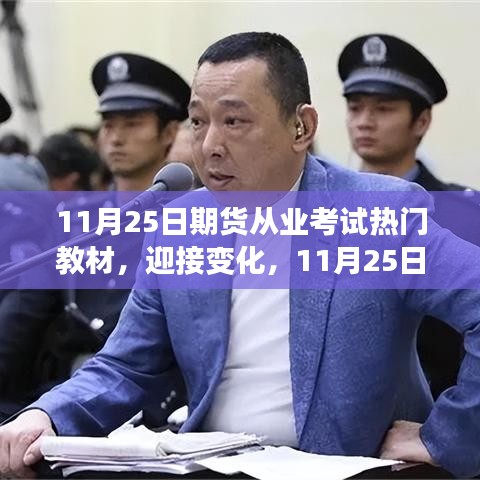 迎接变化，11月25日期货从业考试热门教材，开启自信成就之旅