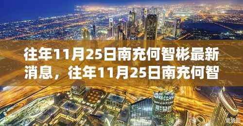 往年11月25日南充何智彬的最新动态与消息概览