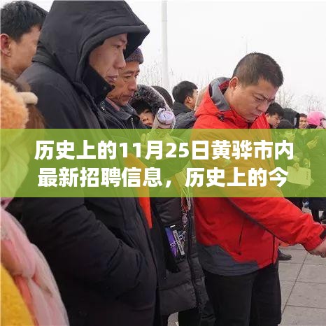 历史上的今天，黄骅市招聘信息闪耀，学习变化铸就自信与成就之路的启示日（黄骅市最新招聘信息发布）