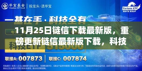 链信最新版下载重磅更新，智能时代的科技重塑与全新体验