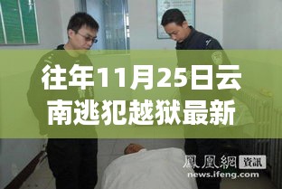 往年11月25日云南逃犯越狱最新消息，往年11月25日云南逃犯越狱事件最新进展