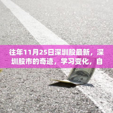 深圳股市闪耀奇迹，学习变化，自信成就梦想，股市舞台上的闪耀风采（往年11月25日深圳股市最新动态）