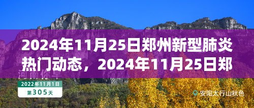 2024年11月25日郑州新型肺炎动态及城市应对与公众关注分析