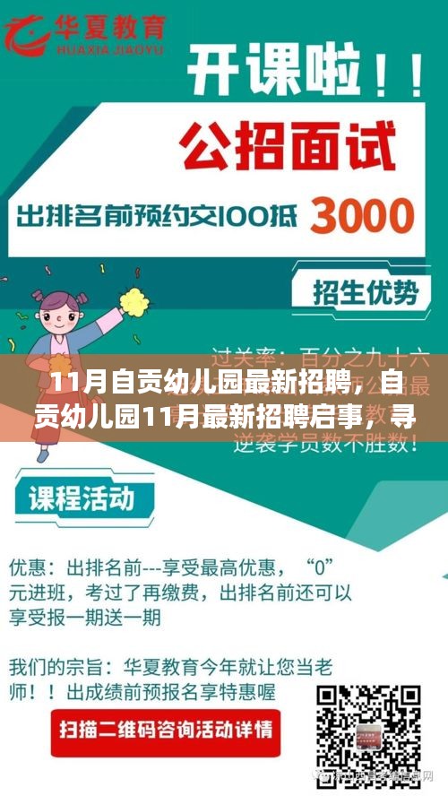 自贡幼儿园十一月招聘启事，寻找幼教英才，共筑梦想未来！