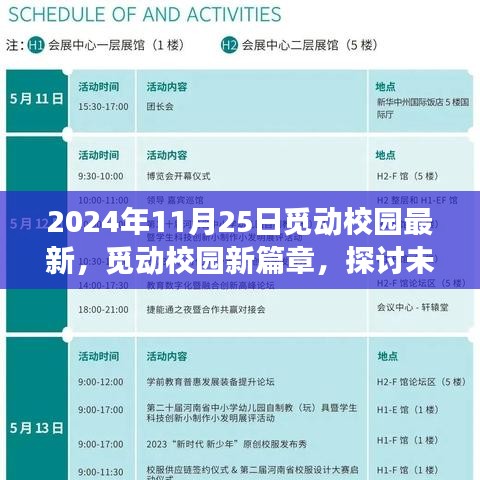 2024年11月25日觅动校园最新，觅动校园新篇章，探讨未来教育趋势下的变革与挑战——以2024年11月25日为观察点