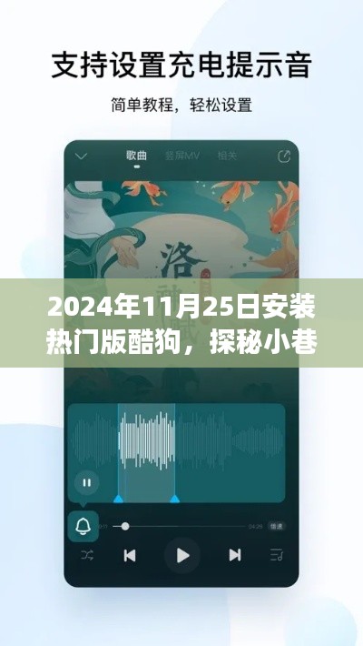 2024年11月25日安装热门版酷狗，探秘小巷深处的音乐宝藏，2024年11月25日酷狗热门版安装之旅