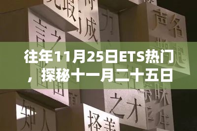 探秘十一月二十五日ETS隐藏小巷的独特风味小店，热门日子的独特体验