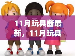 励志之旅，拥抱自信与成就感的玩具酱新潮流学习变化之旅（11月最新资讯）