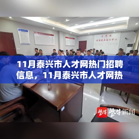 11月泰兴市人才网热门招聘信息，11月泰兴市人才网热门招聘信息详解，求职全攻略