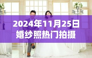 2024年婚纱照流行趋势与热门拍摄地点指南，11月25日婚纱照拍摄必备参考