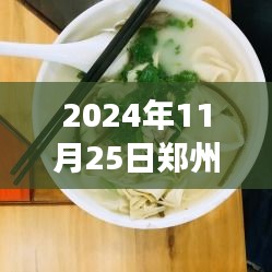 郑州烩面师傅招聘盛事，技艺传承的盛宴于2024年11月25日揭幕