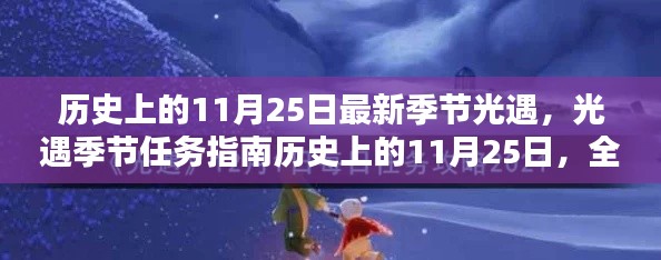 历史上的11月25日，全新光遇季节任务指南与完成步骤详解