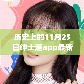 历史上的11月25日绅士道app最新进展