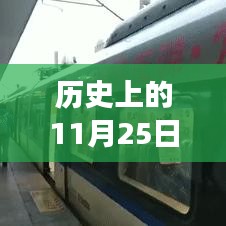 历史上的11月25日，黔江热门铁路规划引领自然美景探索之旅启程在即