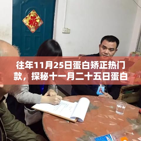 探秘蛋白矫正热潮，十一月二十五日隐秘宝藏的流行魅力