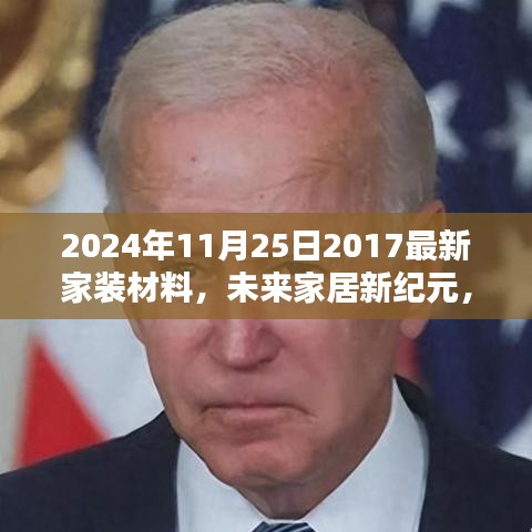 2024年顶级家装材料革新与体验，引领未来家居新纪元