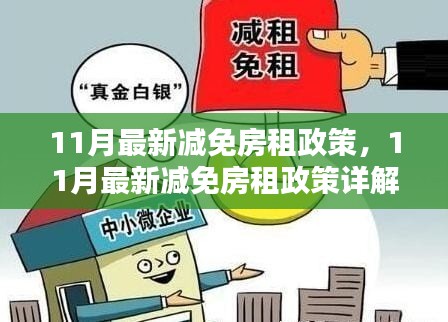 11月房租减免政策详解，申请步骤与优惠一览