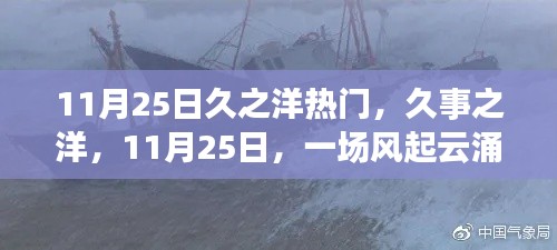 久事之洋风起云涌，时代记忆下的11月25日