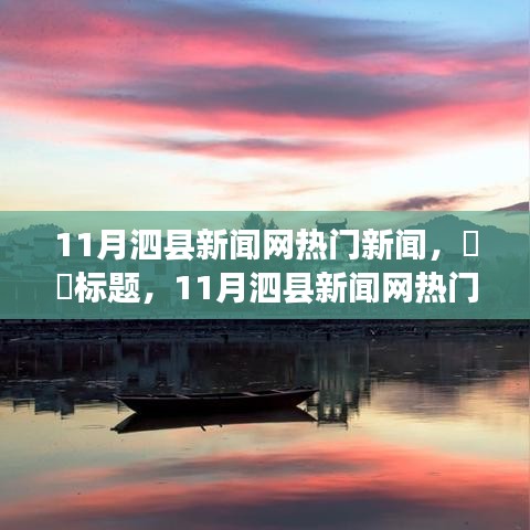 11月泗县新闻网热门新闻，​​标题，11月泗县新闻网热门新闻，跟着自然去旅行，寻找内心的桃花源