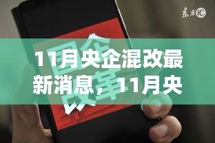 深度解析，11月央企混改最新消息与动向