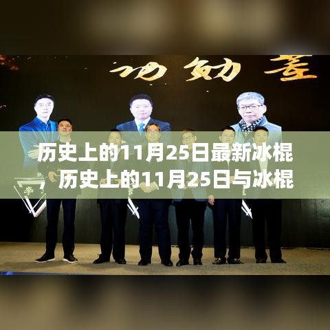 历史上的11月25日，冰棍的演变与创新与传统的交融点探究