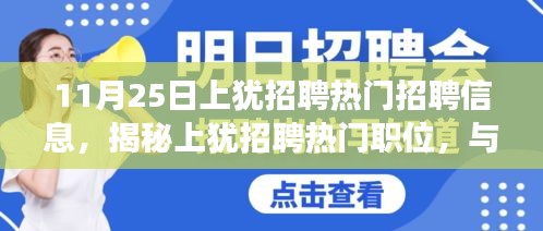 揭秘上犹热门职位招聘内幕，与自然美景同行的工作之旅，寻找心灵宁静的职场选择