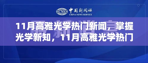 11月高雅光学新闻热点，掌握新知，详解与操作指南