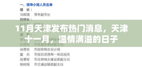 天津十一月温情满溢，最新消息发布