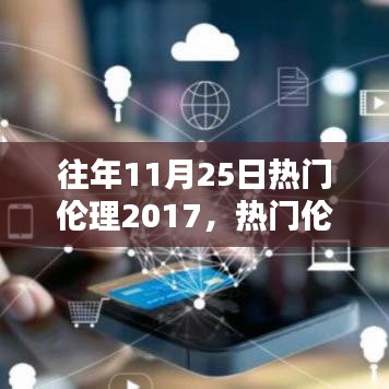 聚焦伦理话题，回顾与透视下的伦理观分析——以2017年11月25日为节点