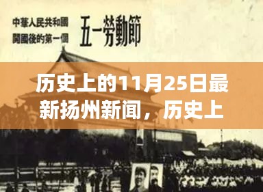 历史上的11月25日最新扬州新闻，历史上的11月25日，聚焦扬州新闻的最新发展