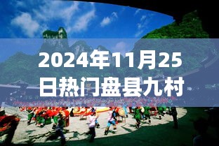 2024年11月25日热门盘县九村山歌对唱，热门盘县九村山歌对唱，一场文化与音乐的盛宴