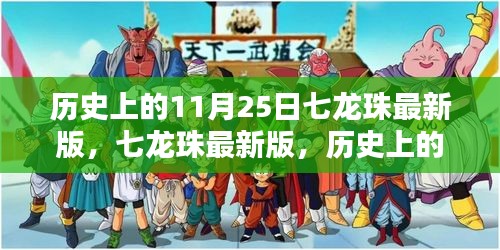 历史上的11月25日七龙珠最新版任务攻略全解析