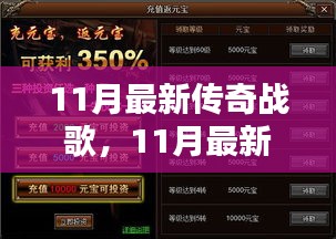 11月最新传奇战歌，音乐潮流巅峰之作探索