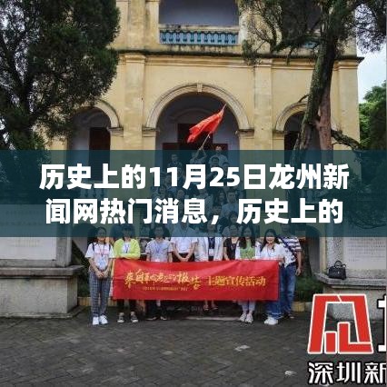 历史上的11月25日龙州新闻网要闻概览