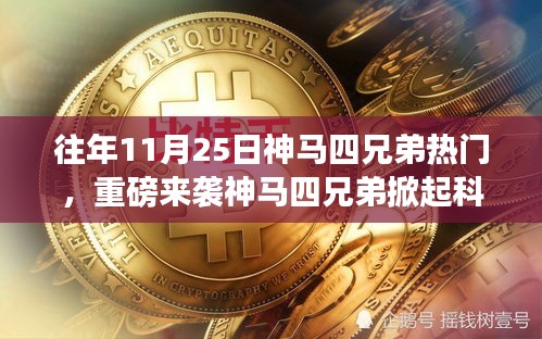 神马四兄弟引领科技革命，新品掀未来生活潮流热潮