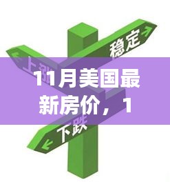 美国最新房价动态深度解析，市场走势与影响因素分析报告