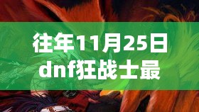 往年11月25日DNF狂战士最新加点解析与全面评测介绍