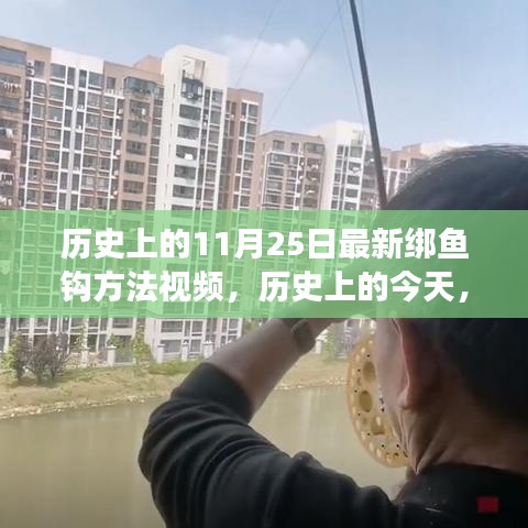 揭秘历史最新绑鱼钩方法，钓鱼之旅的自信与乐趣之源